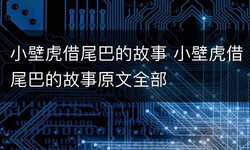 小壁虎借尾巴的故事 小壁虎借尾巴的故事原文全部