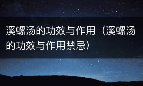 溪螺汤的功效与作用（溪螺汤的功效与作用禁忌）
