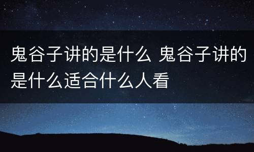 鬼谷子讲的是什么 鬼谷子讲的是什么适合什么人看