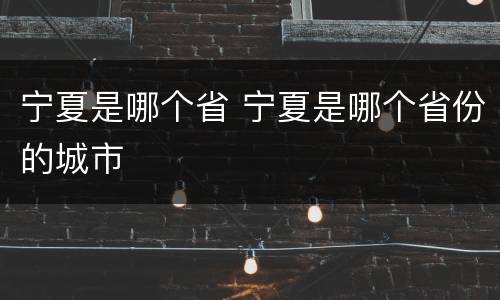 宁夏是哪个省 宁夏是哪个省份的城市