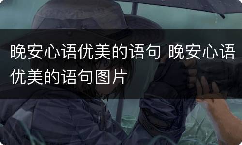 晚安心语优美的语句 晚安心语优美的语句图片