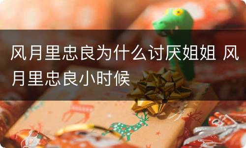 风月里忠良为什么讨厌姐姐 风月里忠良小时候