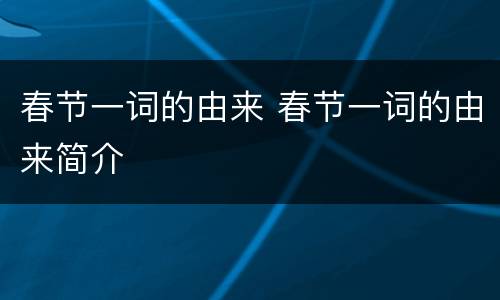 春节一词的由来 春节一词的由来简介