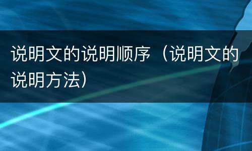 说明文的说明顺序（说明文的说明方法）