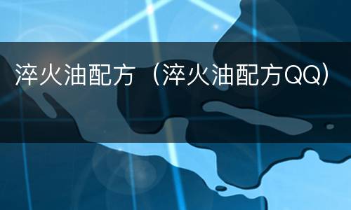 淬火油配方（淬火油配方QQ）
