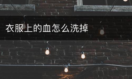 衣服上的血怎么洗掉