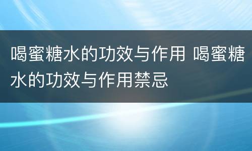 喝蜜糖水的功效与作用 喝蜜糖水的功效与作用禁忌