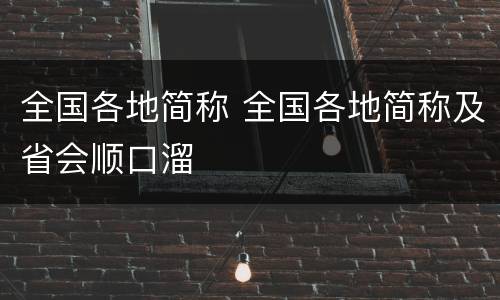 全国各地简称 全国各地简称及省会顺口溜