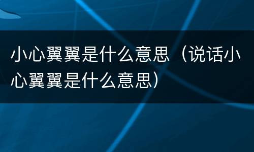 小心翼翼是什么意思（说话小心翼翼是什么意思）