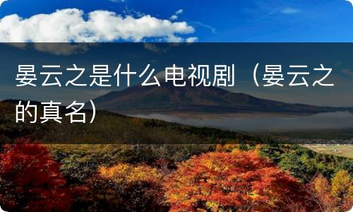晏云之是什么电视剧（晏云之的真名）