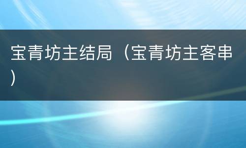 宝青坊主结局（宝青坊主客串）