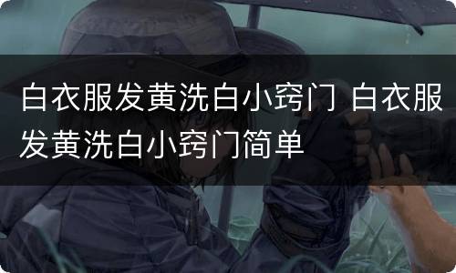 白衣服发黄洗白小窍门 白衣服发黄洗白小窍门简单