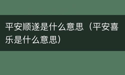 平安顺遂是什么意思（平安喜乐是什么意思）
