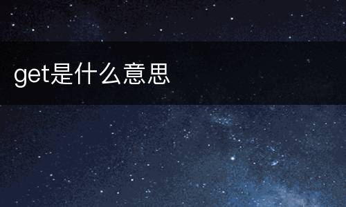get是什么意思