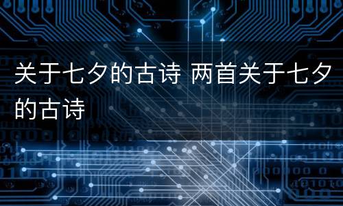 关于七夕的古诗 两首关于七夕的古诗