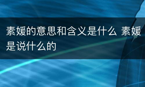 素媛的意思和含义是什么 素媛是说什么的
