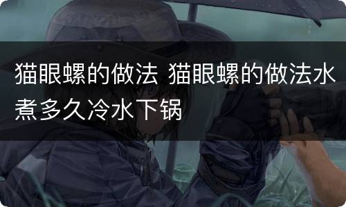 猫眼螺的做法 猫眼螺的做法水煮多久冷水下锅