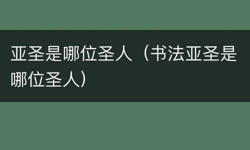 亚圣是哪位圣人（书法亚圣是哪位圣人）
