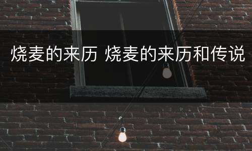 烧麦的来历 烧麦的来历和传说