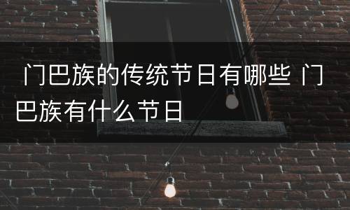  门巴族的传统节日有哪些 门巴族有什么节日