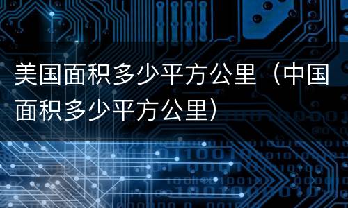 美国面积多少平方公里（中国面积多少平方公里）