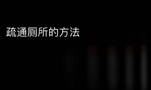 疏通厕所的方法