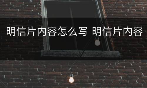 明信片内容怎么写 明信片内容