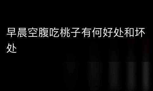 早晨空腹吃桃子有何好处和坏处