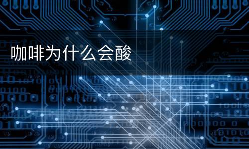 咖啡为什么会酸