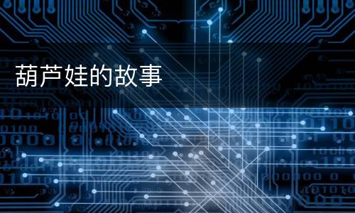 葫芦娃的故事