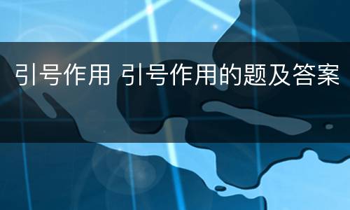 引号作用 引号作用的题及答案