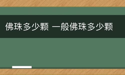 佛珠多少颗 一般佛珠多少颗