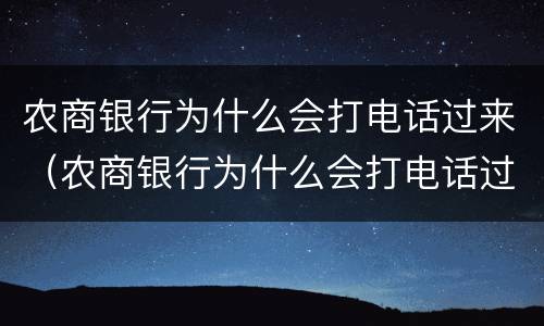 农商银行为什么会打电话过来（农商银行为什么会打电话过来给个人）