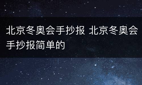 北京冬奥会手抄报 北京冬奥会手抄报简单的