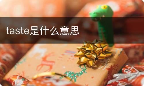 taste是什么意思