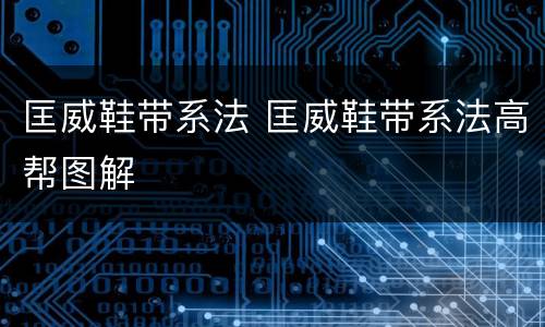 匡威鞋带系法 匡威鞋带系法高帮图解