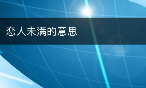 恋人未满的意思