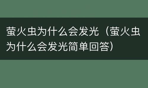 萤火虫为什么会发光（萤火虫为什么会发光简单回答）