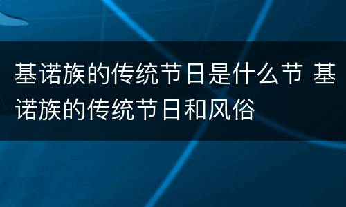 基诺族的传统节日是什么节 基诺族的传统节日和风俗