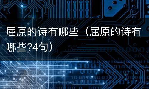 屈原的诗有哪些（屈原的诗有哪些?4句）