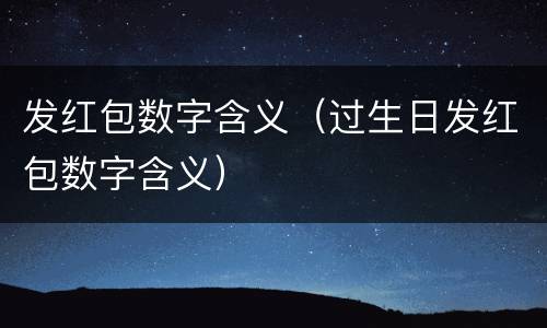 发红包数字含义（过生日发红包数字含义）
