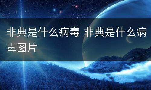 非典是什么病毒 非典是什么病毒图片