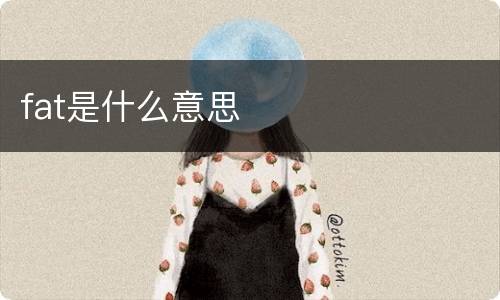 fat是什么意思