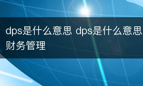 dps是什么意思 dps是什么意思财务管理