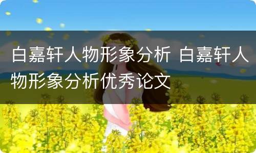 白嘉轩人物形象分析 白嘉轩人物形象分析优秀论文