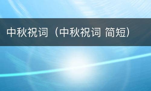 中秋祝词（中秋祝词 简短）