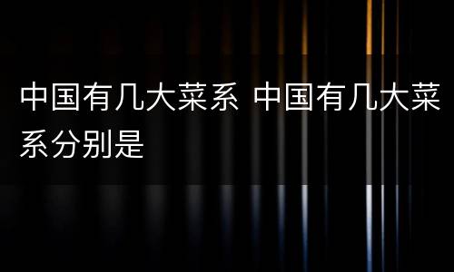 中国有几大菜系 中国有几大菜系分别是