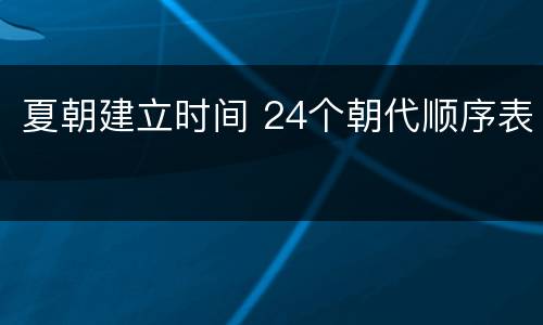 夏朝建立时间 24个朝代顺序表