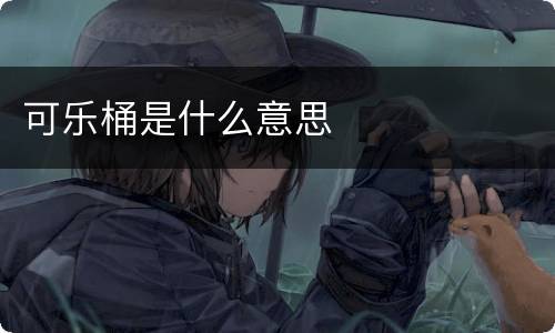 可乐桶是什么意思