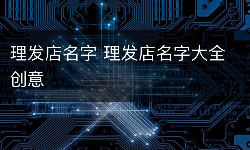 理发店名字 理发店名字大全 创意